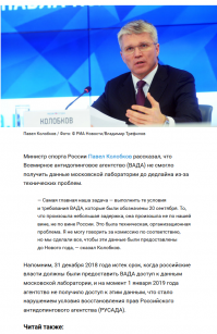 автор поста пишет
Позже Россия вернула свой полноценный статус ОКР, ПКР и РУСАДА, впрочем, для WADA этого оказалось недостаточно: агентство попросило предоставить в полном объёме данные электронной базы Московской лаборатории. Прошлой зимой Россия, как полагается, выполнила все условия.......
.
видимо память совсем короткая(