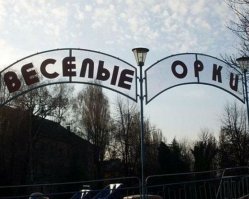 Что-то напомнило.Идиоты.