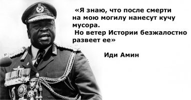 Да, ладно. Наговаривают поди на популярного лидера, за то, что он не лёг под пиндосов и поставил себе целью построить великую Уганду.