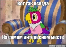 Дорогой, где ты был?