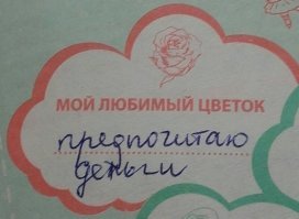 тут явно не детский почерк, а женский и причем уже взрослой, как минимум лет 25-30 женщины, наспех написано, потому и с ошибкой.