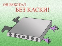 Каска особенно трогательно смотрится на этих людях.