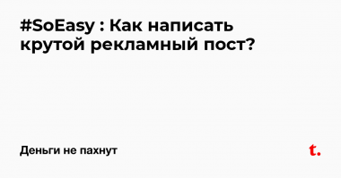Пост на рекламу смахивает.
