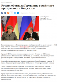 Неужели коррупционеры борятся сами с собой? 

..........."Июль 2005 года   Путин подписал знаменитый Федеральный закон № 94-ФЗ «О размещении заказов на поставки товаров, выполнение работ, оказание услуг для государственных или муниципальных нужд». Согласно этому закону вся информация о госзакупках должна была размещаться в интернете   чтобы лица с активной гражданской позицией и отодвинутые от кормушки предприниматели могли бы легко выводить на чистую воду коррупционеров. Закон заработал в полную силу к началу десятых годов. 

После ряда громких скандалов с разоблачением коррупционных закупок чиновники осознали, что теперь за их тратами следят гораздо пристальнее, чем раньше. Благодаря путинскому закону 94-ФЗ стала возможна деятельность ряда общественных организаций по контролю за закупками   включая, например, хорошо распиаренный несистемной оппозицией проект «РосПил».

Государственный бюджет при Путине стал одним из самых прозрачных в мире. По итогам 2012 года в рейтинге прозрачности бюджетов, составленном организацией International Budget Partnership, Россия заняла 10-е место (из 100 исследованных стран), опередив такие государства, как Германия, Испания и Италия. "............