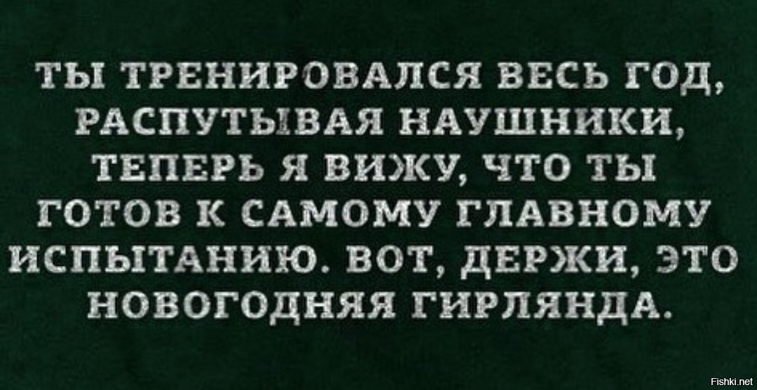 Главное испытание. Цитаты про гирлянды.