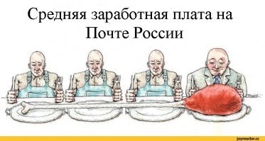 А напомните мне, пжлст, какая сейчас ЗП у начальника Почты России?... Последний раз я слышал, что что-то около 10 млн. руб. в месяц. И это в государственном предприятии, т.е. из наших налогов. За такую ЗП он должен был изобрести, изготовить и установить по всей России телепортаторы, чтобы вся почта максимум за час в любой точку страны доходила... а иначе за что такие бабки?!!