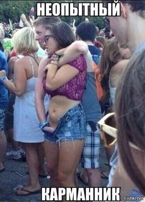Это ширинник!