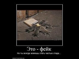 Лжецы и фейкометчики, которые снова попали в наши разоблачительные сети