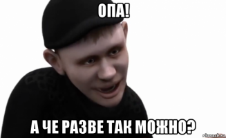 А чё, так можно было?