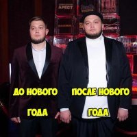 После Нового Года многие поправятся