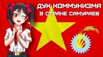 С коммунистическим преведом!