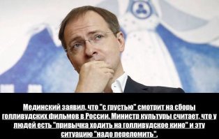 Интересно, как он собирается "переломить" ситуацию ? Неужели Федору Бондарчуку запретит гнать гнилой ширпотреб ?