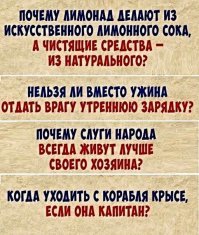 1. Я лимонад делаю себе сам из лимонов. И что это за чистящие средство "из натурального лимона"?
2. Ну отдай. Потом идти к гастроэнтерологу.
3. Потому что "слуги народа" это хозяева, а хомячки, особенно с украины радостно жрут это политическое дерьмо.
3. Если капитан-крыса, то его повесят на рее, так что он уйдёт только к рыбам на корм.