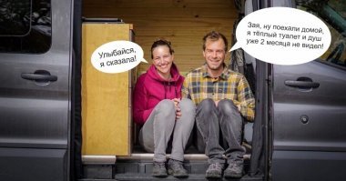 Супруги променяли размеренную жизнь на нескончаемое путешествие