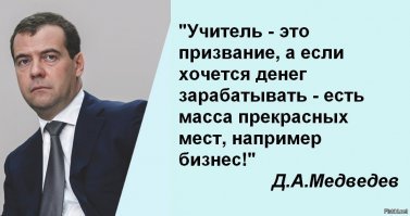 Цитаты Дмитрия Анатольевича Медведева