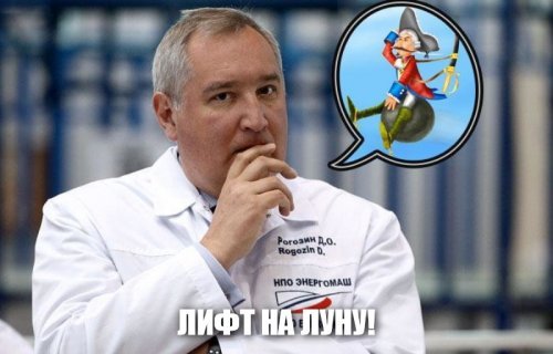 Рогозин пообещал построить универсальный «лифт» на Луну