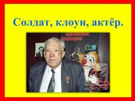 Солдат, клоун и актёр...