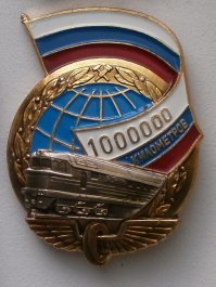 А я такой заслужил за 33 года работы машинистом и помощником машиниста.