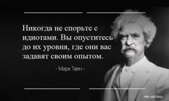 Марк Твен и его цитаты