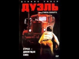 И разумеется "Дуэль"... фильм с которого и начался Спилберг