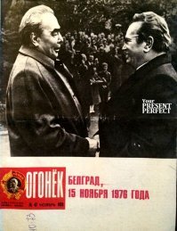 наш Леонид Ильич и какие то зарубежные товарищи.