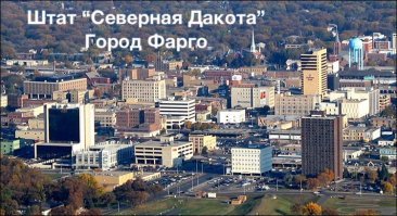 Не пиши о том, о чем ты понятия не имеешь.

Северная Дакота признана самым счастливым американским штатом.