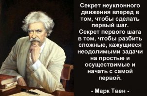 Марк Твен и его цитаты