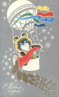 Стесняюсь спросить, а что за какашки рассыпает олимпийский мишка с воздушного шара? Что тут имел в виду художник?