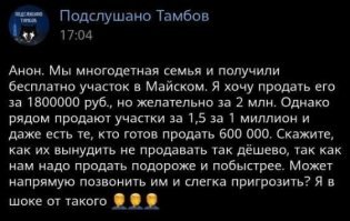 да все же элементарно. Скупаете по дешевке соседние участки. И продаете по той цене, которую считаете нужной.  Рисками пренебречь.
А если серьезно - получили участок забесплатно. а продать хотят втридорога. Я аплодирую жадности индивида.
