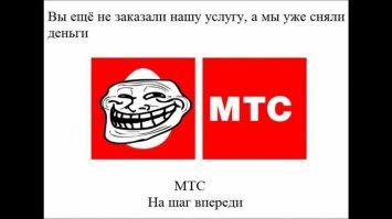 Да эти яйцеголовые вечно людей разводят. То услуги подключат, которые нах. не нужны то ещё что-то. Сейчас вот их дочка - МГТС доставляет. На лестничной площадке кто-то коробку с оптикой и телефонией раздербанил. Звоню, придите посмотрите. Может там кто подключился к моей квартире. Типо нет, такого быть не может. Это оптика. Но всеравно говорю, при видите коробку в норму. Меня напрягают эти сопли. Фиг там. Никто так и не пришёл. Хотя уже две заявки оставил