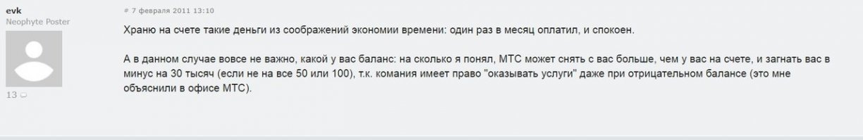 В 2010 году молодая семья из Владимира, проиграв все суды, заплатила Мегафону свыше миллиона рублей за "безлимитный интернет с а\п 699 руб в месяц". 

Дело получило широкий резонанс в общественности, именно поэтому опсосам пришлось поменять законы в Гос Думе, и теперь вроде как отрицательный баланс закрывает все услуги. 

Я обращаюсь ко всем! Запомните эту семью! Они совершили подвиг в путинской России!  Не будь их, мы бы до сих пор уходили в минус, если не миллион рублей, то десятки тысяч!