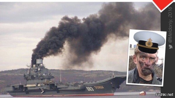 Рига,он Леонид Брежнев,он же Адмирал Кузнецов...
Пора уже распилить его,он устарел как фически,так и морально.Глядишь хоть экология будет чище.
