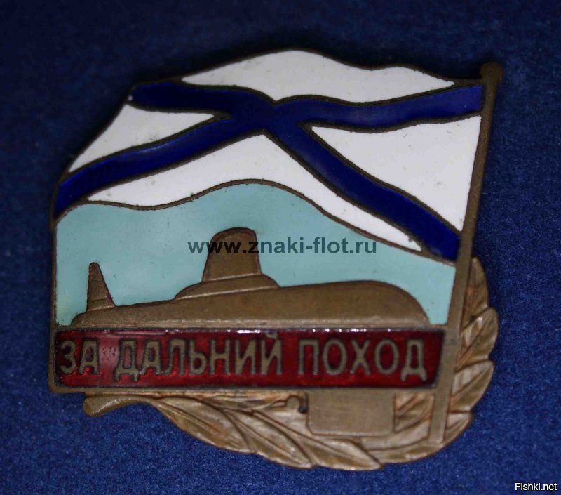 а знак почему-то "За дальний поход"