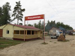 Ну и конечно Мордональдс, куда же без него )))