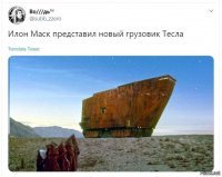 От фантастики до безумия, или как пикап от Tesla продолжает вдохновлять землян