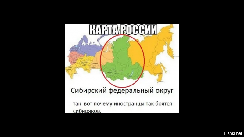 Да вы уж тогда вообще посмотрите на форму всего Сибирского Федерального Округа. Ничего не напоминает?