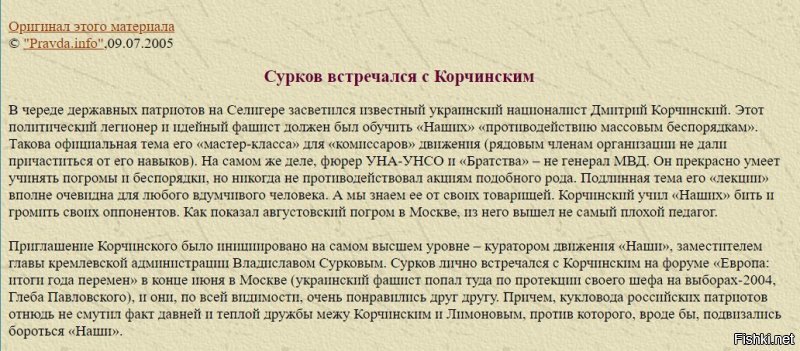 С чего это Корчинского вспомнили, он же партнёр кремля.  На Селигере путинюгенду лекции читал по приглашению Асланбека Дудаева.