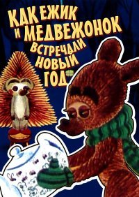 14 новогодних советских мультиков, которые на одном дыхании смотрим мы и наши дети