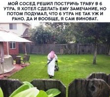 Ты попробуй такому соседу что-нибудь сказать. Так что улыбаемся и машем))