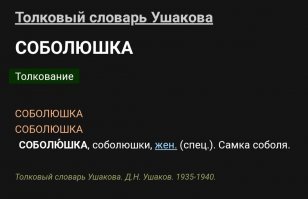 Соболюшка с финтифлюшкой)