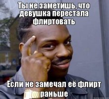 Уметь флиртовать — это искусство. Только вот не все Рембрандты и Пикассо