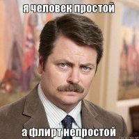 Уметь флиртовать — это искусство. Только вот не все Рембрандты и Пикассо