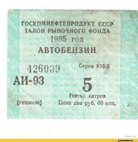"...то если без талона. А по талону да, 70 за 10 литров...."
________________________
В  80-ых годах по талону 40 копеек за литр. А без талона хрен с маслом...
И да, на талоне действительно было написано АИ-93. Только его нигде в наличии не было. Поэтому по этим талонам наливали то, что было. То есть 76-ой. У меня в 82 году была волга-24, мне умельцы меняли головку блока, чтобы можно было заправляться на советских АЗС.