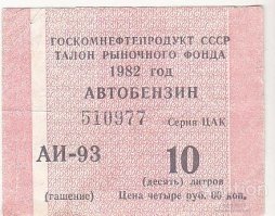 "...то если без талона. А по талону да, 70 за 10 литров...."
________________________
В  80-ых годах по талону 40 копеек за литр. А без талона хрен с маслом...
И да, на талоне действительно было написано АИ-93. Только его нигде в наличии не было. Поэтому по этим талонам наливали то, что было. То есть 76-ой. У меня в 82 году была волга-24, мне умельцы меняли головку блока, чтобы можно было заправляться на советских АЗС.