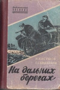 Помню, зачитывался о нем в детстве. Вот такая книжка была.