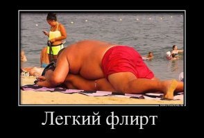Уметь флиртовать — это искусство. Только вот не все Рембрандты и Пикассо