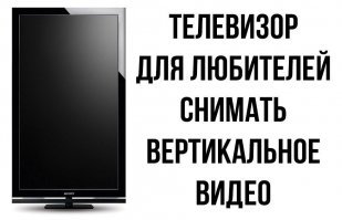 по поводу того что не докладывают, буду теперь взвешивать.
а вот по поводу вертикальной съёмки...