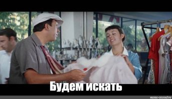везёт же людям. я вот время от времени в приступах паранойи тоже перевешиваю фасованные продукты. сука, всегда совпадает. будем искать
