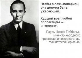 Дело Геббельса живет