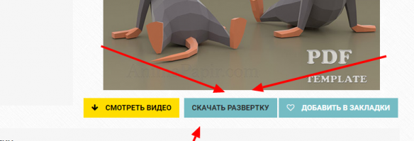 вот синяя кнопка нажав на которую вы откроете документ PDF который и надо распечатать на бумаге. который и есть развертка